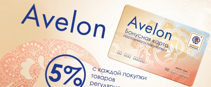 «Avelon»: результаты работы программы лояльности за год