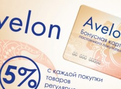 «Avelon»: результаты работы программы лояльности за год