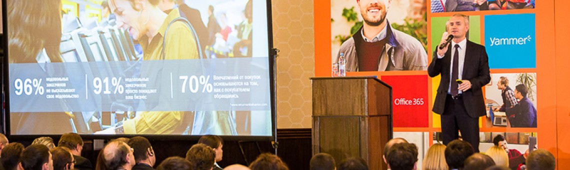 Конференция Microsoft: «Клиентономика: больше чем CRM» (г.Москва)