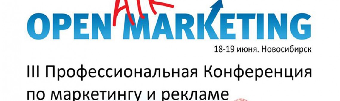 7 ошибок программ лояльности в рамках «Open Marketing» в Новосибирске