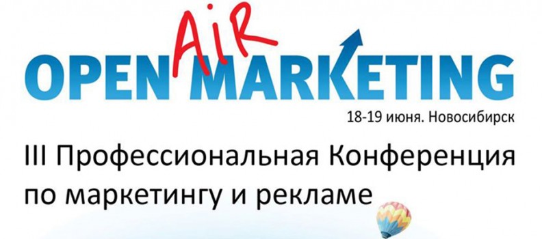7 ошибок программ лояльности в рамках «Open Marketing» в Новосибирске