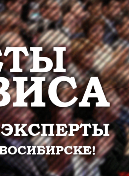 В Новосибирске раскрыли секреты сервиса
