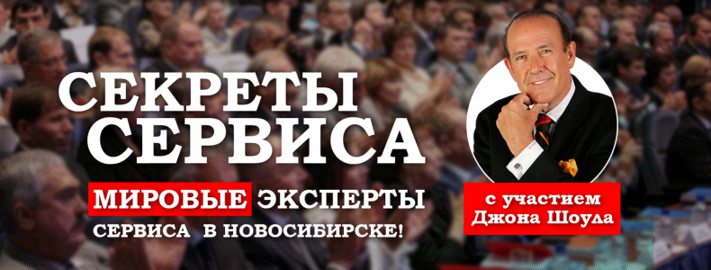 В Новосибирске раскрыли секреты сервиса