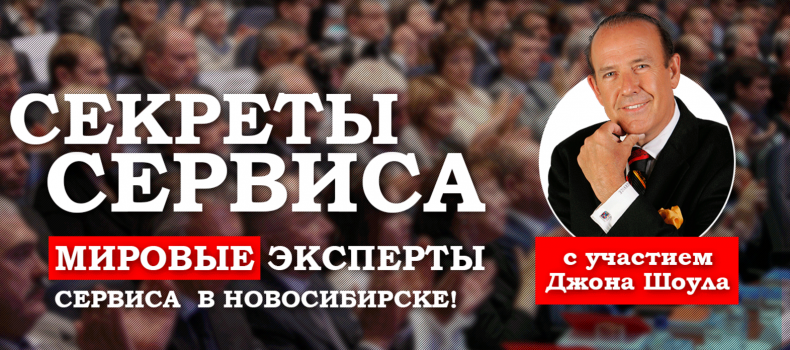 В Новосибирске раскрыли секреты сервиса