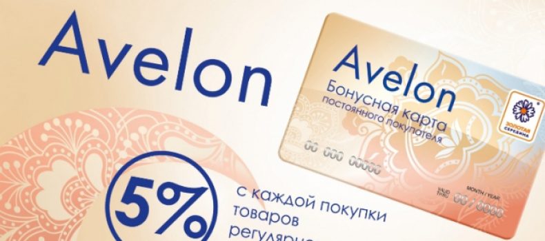 «Avelon»: результаты работы программы лояльности за год